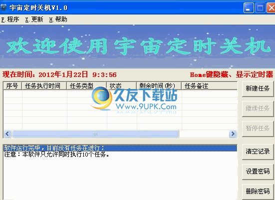 宇宙定时关机下载1.0中文免安装版[电脑定时关机程序]