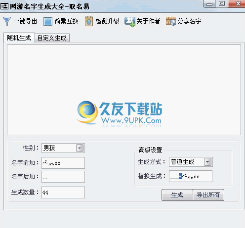 取名易下载1.03中文免安装版[网络游戏名字生成器]截图（1）