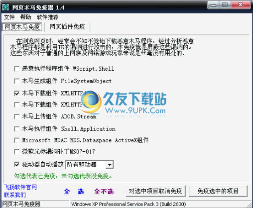 网页木马免疫器下载1.4中文免安装版[木马漏洞修复器]