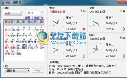 【农历日历程序】微软中国日历下载2012中文免安装版