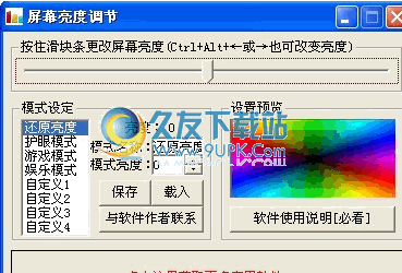 思益网络屏幕亮度调节器下载1.1中文免安装版