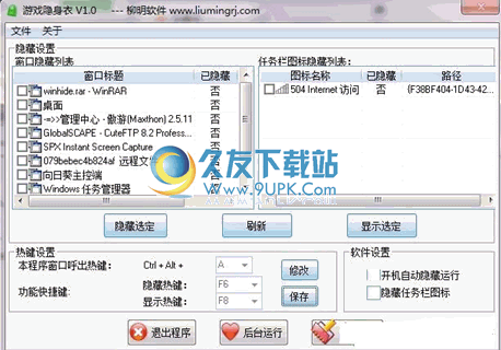 【程序隐藏软件】柳明游戏隐身衣下载1.0中文免安装版截图（1）