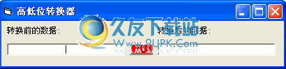 高低位转换器下载1.0中文免安装版截图（1）