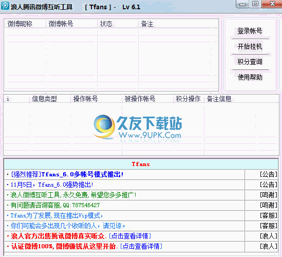 浪人腾讯微博互听工具下载7.1中文免安装版截图（1）