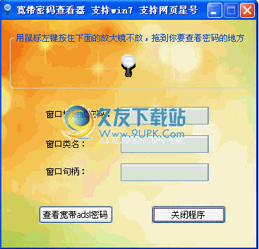 晨风adsl密码查看器下载6.6.2中文免安装版截图（1）