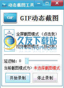 GIF动态截图 1.5.0.8中文版[动态图片录制工具]截图（1）