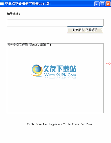 豆佩克豆瓣相册下载器下载20120131中文免安装版