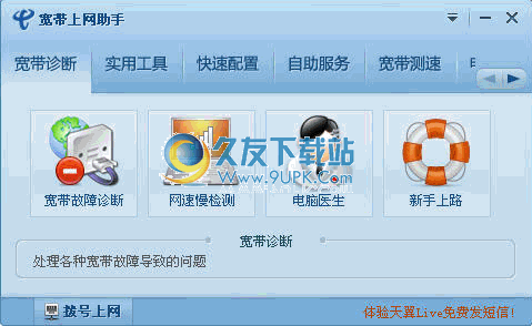 宽带上网助手 6.4中文免安装版截图（1）