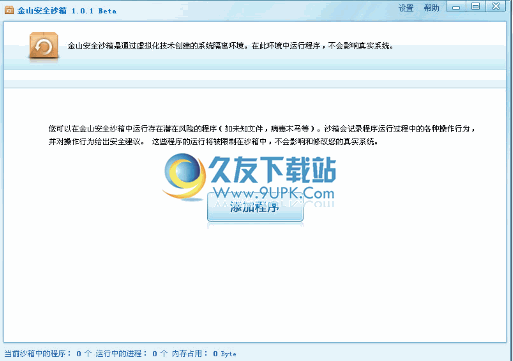 金山安全沙箱下载V1.0.1中文免安装版[金山沙箱独立版]截图（1）