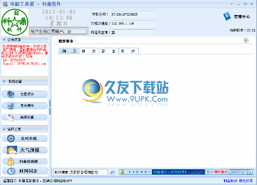 科鼎电脑工具箱下载3.62中文免安装版_管理小工具合集截图（1）