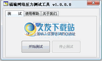 网络压力测试工具下载1.0中文免安装版