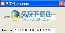 汉字转Unicode下载2012中文免安装版