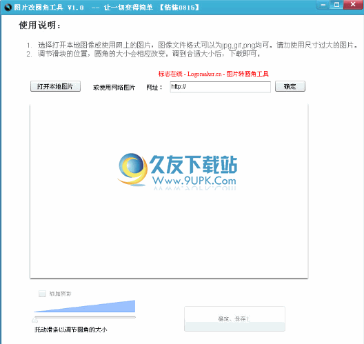 图片改圆角工具下载1.0中文免安装版截图（1）