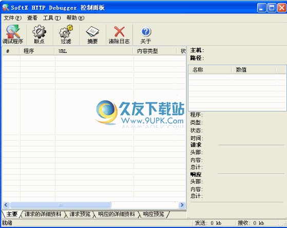 SoftX HTTP Debugger下载4.1中文免安装版[HTTP捕获分析器]截图（1）