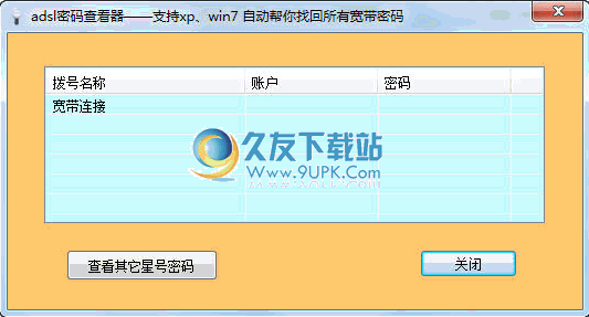 ADSL帐号密码查看器下载1.43中文免安装版截图（1）