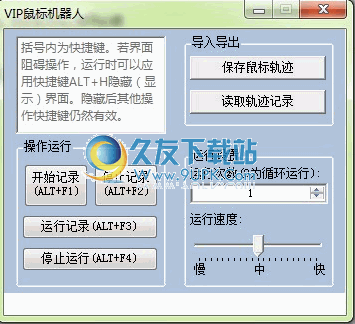VIP鼠标机器人下载4.1中文免安装版[鼠标轨迹记录器]