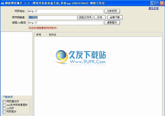 都客网页抓手下载2.3中文免安装版[网页提取工具]