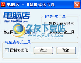【u盘格式转换】电脑店U盘格式化工具下载2.0中文免安装版