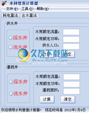 水利普查计算器下载1.0中文免安装[出水量计算工具]
