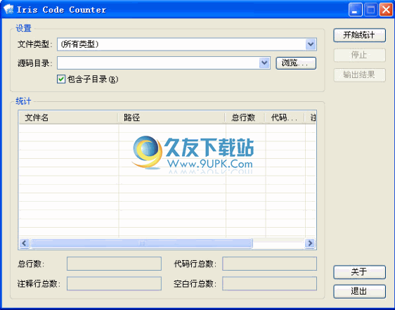 Iris Code Counter下载1.1中文免安装版_源码行数统计软件截图（1）