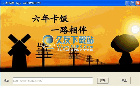 网站帖子点击率狂刷器 1.30中文免安装版截图（1）
