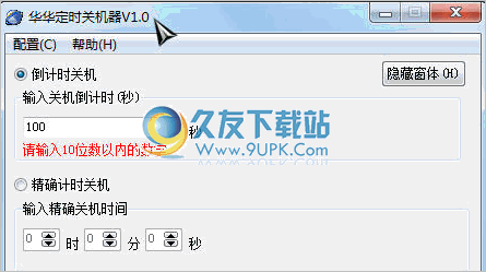 华华定时关机器 1.06中文免安装版截图（1）