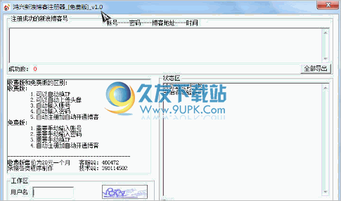 鸿兴新浪博客注册器免费版 1.3中文免安装版截图（1）