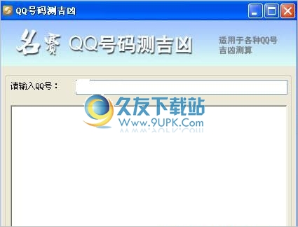 名赛QQ号码测吉凶 2.0最新免安装版