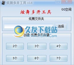 qq炫舞双开工具 3.7最新免安装版
