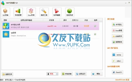 XAP安装器 1.9中文免安装版截图（1）