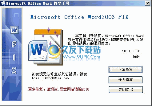 Microsoft Office Word 2003打开出错修复工具 1.3免安装版