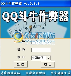 QQ欢乐斗牛作弊器 1.3.7.1中文免安装版