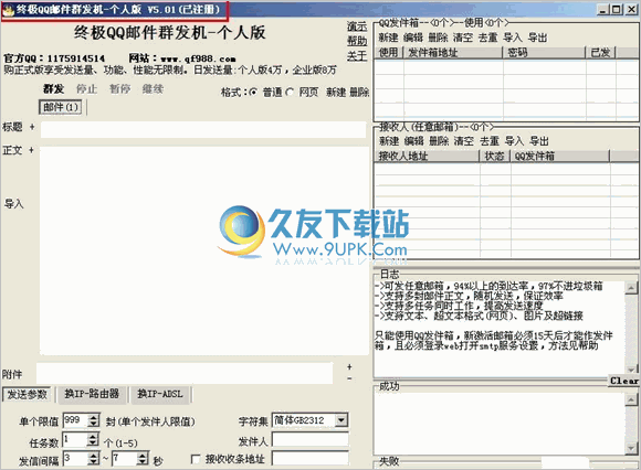终极QQ邮件群发机 5.0.4破解版