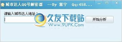 城市达人QQ号解密器 1.03中文免安装版截图（1）