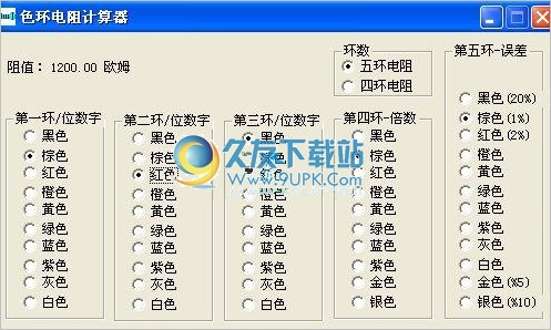 色环电阻阻值计算器 2.00中文免安装版