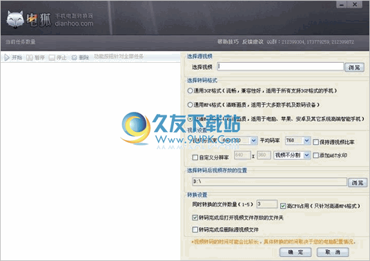 电狐手机电影转换器 1.9.14中文免安装版截图（1）