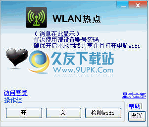 WLAN热点创建工具 1.4免安装最新版截图（1）