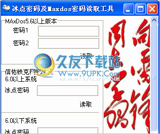 冰点还原精灵密码读取器 中文免安装版截图（1）