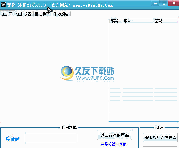 等你_注册YY机下载1.6中文免安装版截图（1）