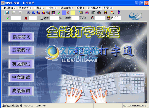 全能打字教室 1.03中文破解版