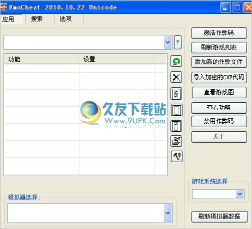 EmuCheat修改器 2012.11.10最新版截图（1）
