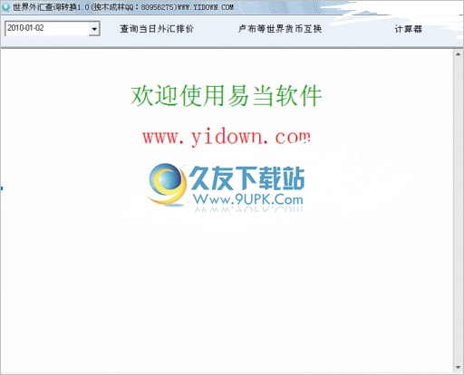 世界外汇查询换算工具 2.0中文免安装版