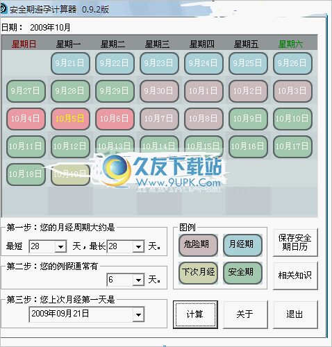 安全期避孕计算器 1.20中文免安装版