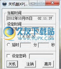 定时关机酷 4.0中文免安装版截图（1）