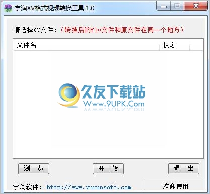 宇润xv格式视频转换器 2.0中文免安装版截图（1）