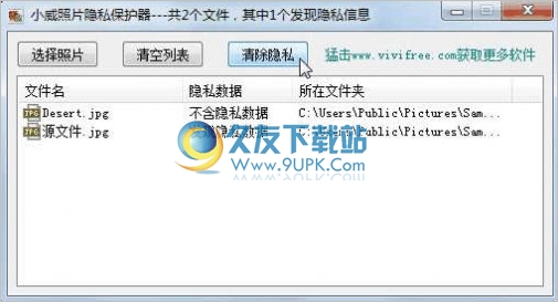 小威照片隐私保护器 1.0中文免安装版