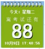 金榜考研倒计时 3.1中文免安装版截图（1）