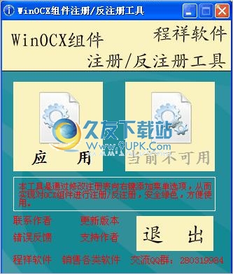 WinOCX组件注册反注册工具 1.0中文免安装版截图（1）