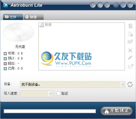 Astroburn Lite 1.6.1中文版[CD/DVD刻录工具]截图（1）