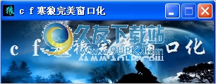 CF寒狼窗口化工具完美版 1.0中文免安装版截图（1）